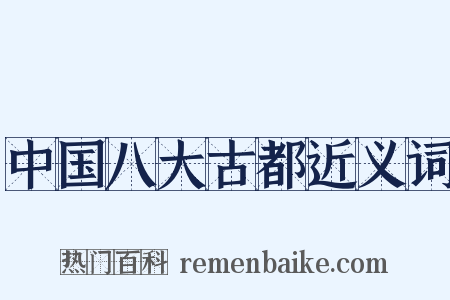 中国八大古都近义词是什么意思的图片